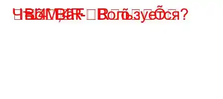 ЧтЈ4`,4.-R=MRBBFBользуется?